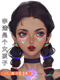 李逵是个女孩子