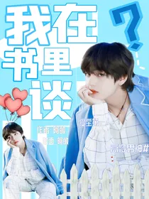 bts：我在书里谈恋爱