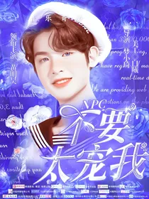 NPC：不要太宠我