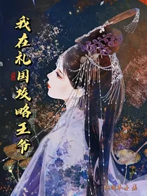 我在礼国攻略王爷