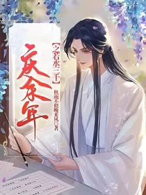 庆2之若水三千