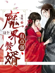 这个魔界赘婿有点强
