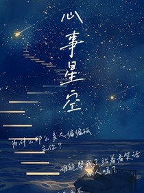 心事星空（心事墙）