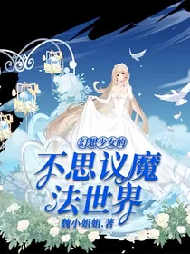 幻想少女的不思议魔法世界