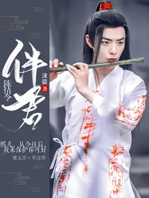 陈情令:伴君