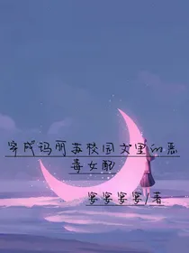 穿成玛丽苏校园文里的恶毒女配