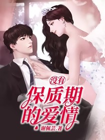 没有保质期的爱情