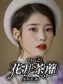 exo之花开茶蘼