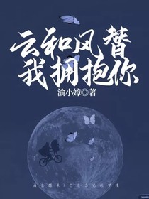 云和风替我拥抱你