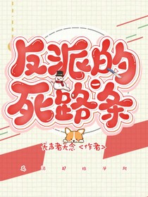 反派的死路一条