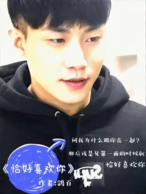 恰好喜欢你！