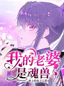 我的老婆是魂兽