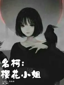名柯之樱花小姐