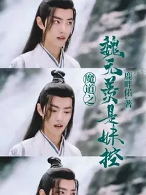 魔道之魏无羡是妹控