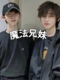魔法兄妹