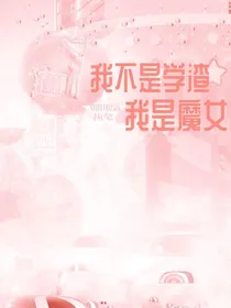我不是学渣我是魔女