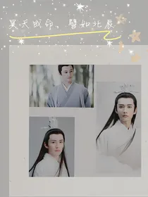 昊天成命，譬如北辰