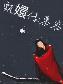 甄嬛传（非甄嬛女生）