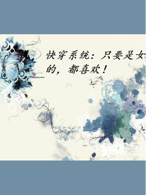 快穿系统：只要是女的，都喜欢！