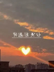 相遇很美好