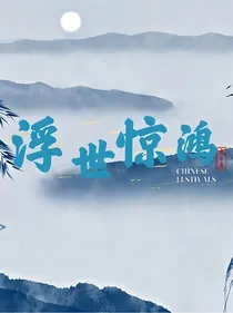 浮世惊鸿—缘结