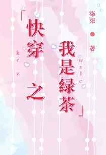 快穿之我是绿茶