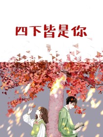 与你相见：四下皆是你