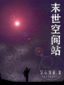 末世空间站