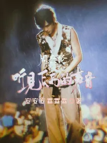 周杰伦：听见下雨的声音