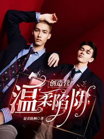 创造营：温柔陷阱