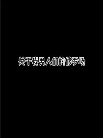 关于我男人们的修罗场