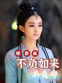 综影视：不负如来不负卿