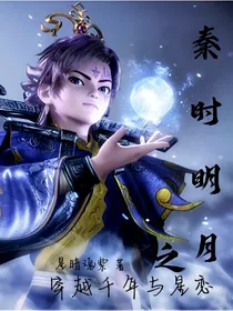 秦时明月之穿越千年与星恋