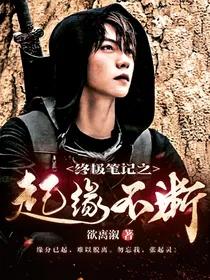 终极笔记之起缘不断