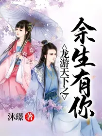 龙游天下之余生有你