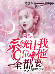 秀综：系统让我C位与他全都要