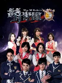 萌学园7之来自宇宙的秘密