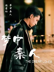 德云社：梦中秦人（秦霄贤篇）