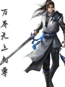 万界无上剑尊