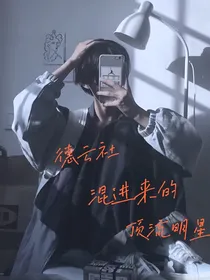 德云社混进来的顶流明星