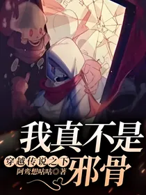 穿越传说之下：我真不是邪骨