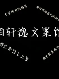 陌轩逸文案馆