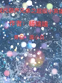 现代葫芦之超级小英雄