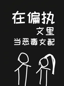 在偏执文里当恶毒女配