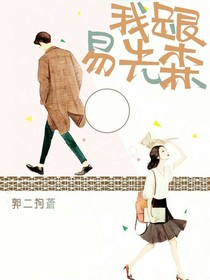 我跟易先森