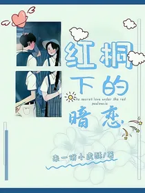 红桐下的暗恋