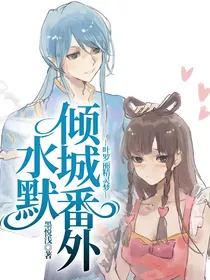 叶罗丽精灵梦——水默倾城番外