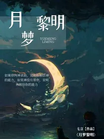月梦黎明