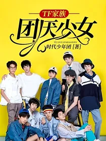 TF家族——团厌少女
