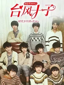 创造营2019之台风十子